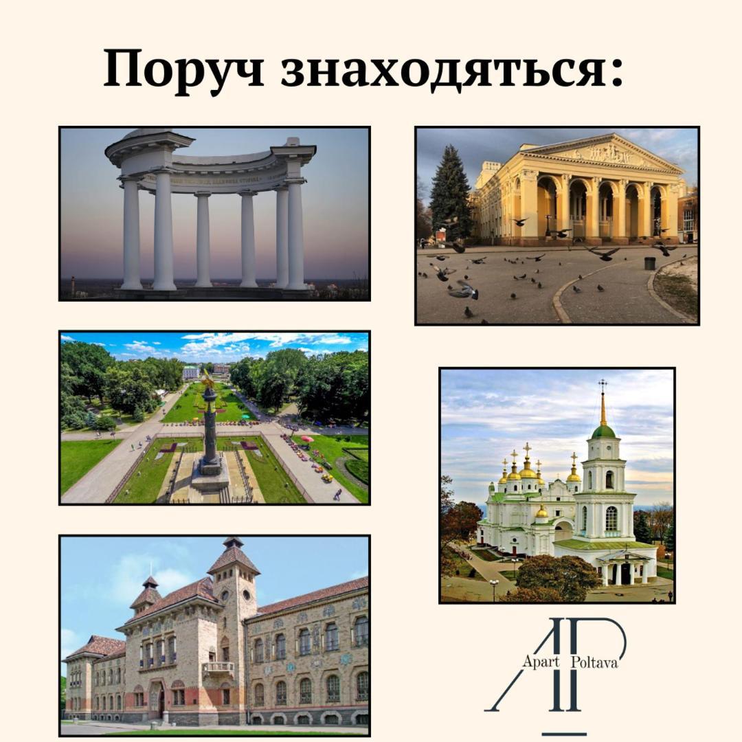 Apartpoltava Двокімнатні Апартаменти, До 6 Спальних Місць, Кутова Ванна, Корпусний Парк, Документи Для Відрядження Exterior foto